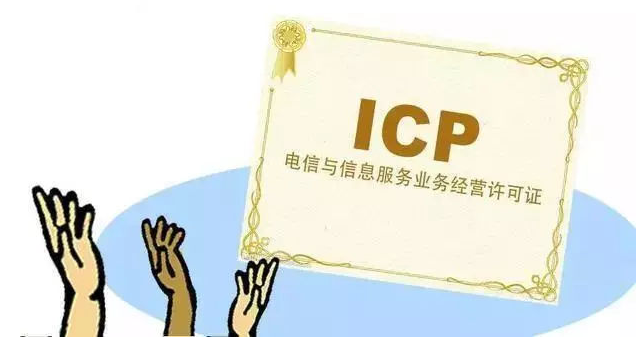 三道镇ICP许可证
